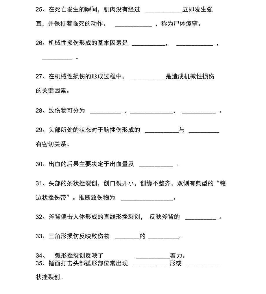 法医学试题题库资料_第5页