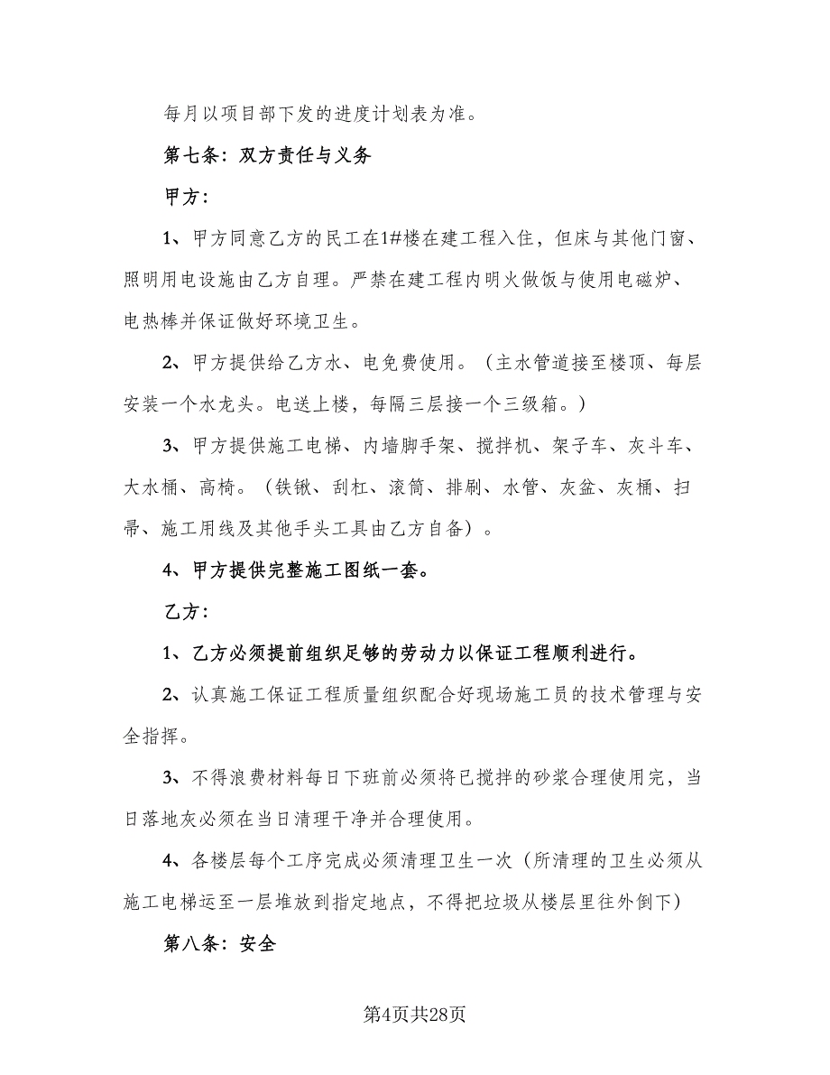 工程承包劳务合同标准范文（8篇）_第4页