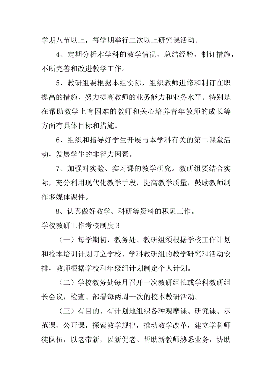 学校教研工作考核制度3篇教研教改制度及考核细则_第4页