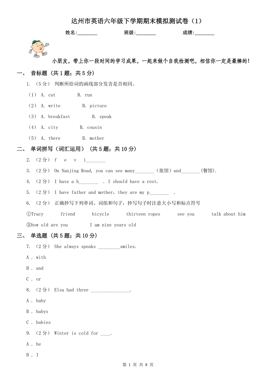 达州市英语六年级下学期期末模拟测试卷（1）_第1页