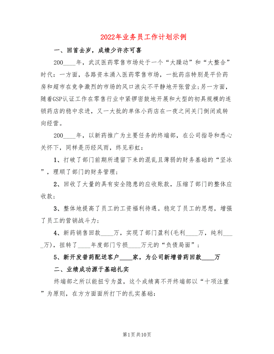 2022年业务员工作计划示例_第1页