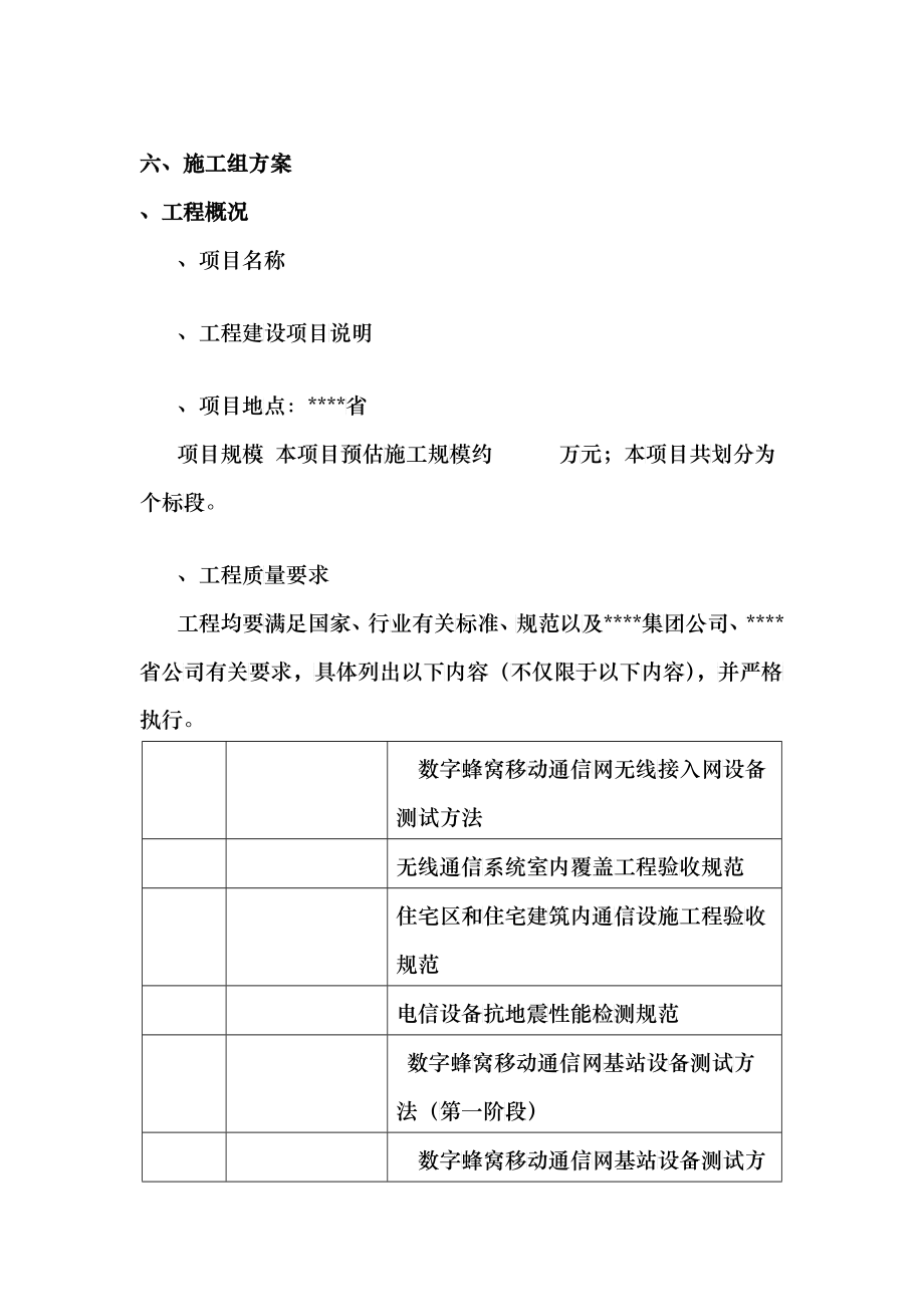 TD基站施工组织方案_第1页