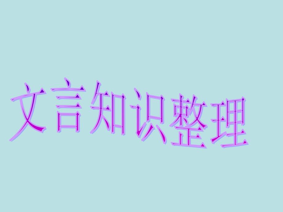 四川省米易中学高中语文册文言文复习课件新人教版必修3_第1页