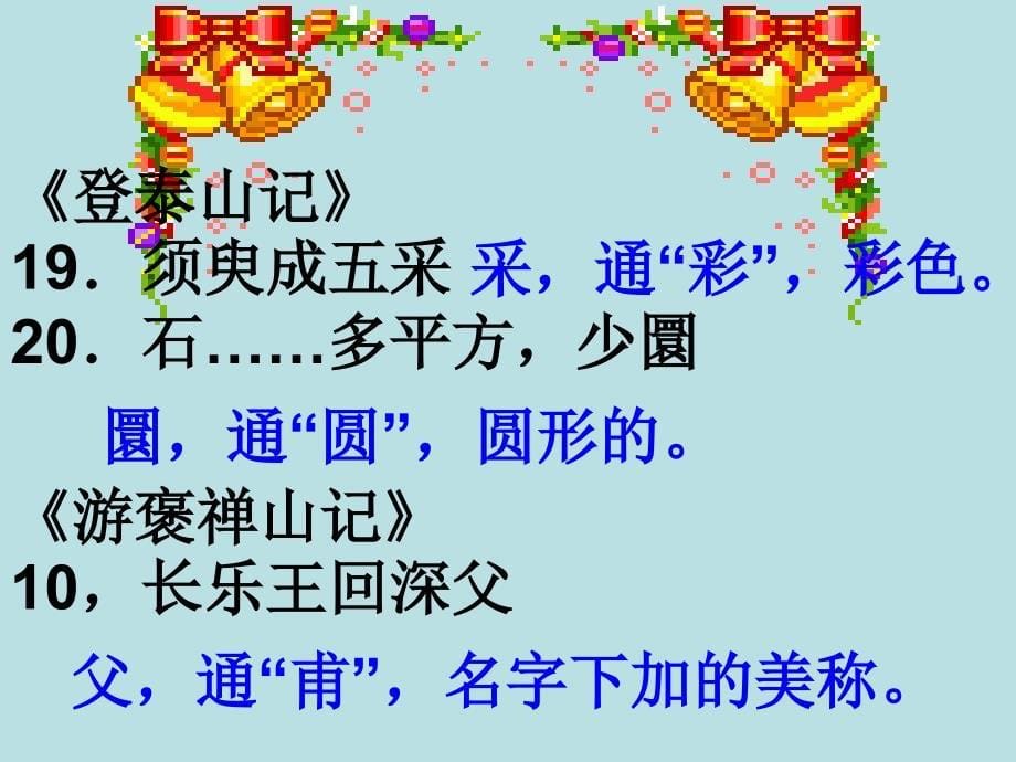 四川省米易中学高中语文册文言文复习课件新人教版必修3_第5页