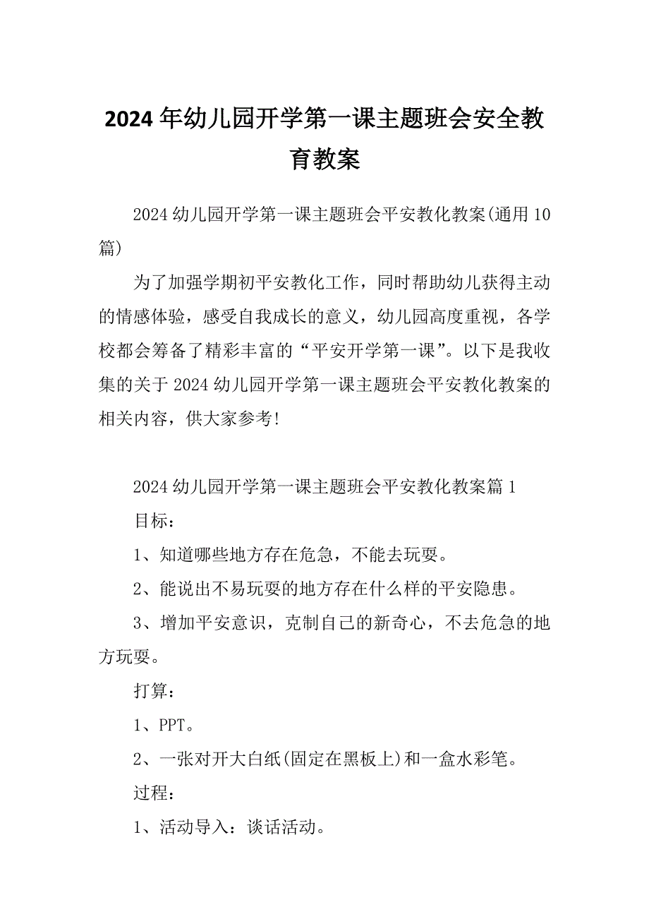 2024年幼儿园开学第一课主题班会安全教育教案_第1页