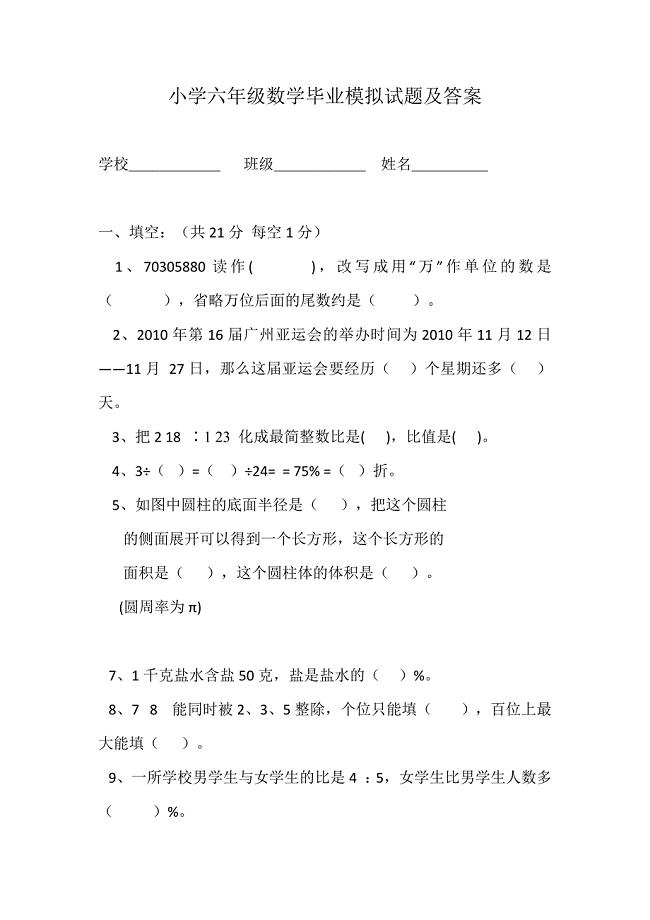 小学六年级数学毕业模拟试题及答案