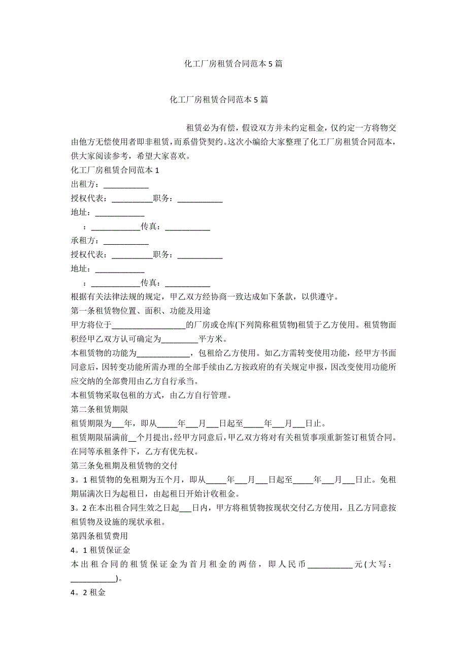 化工厂房租赁合同范本5篇_第1页