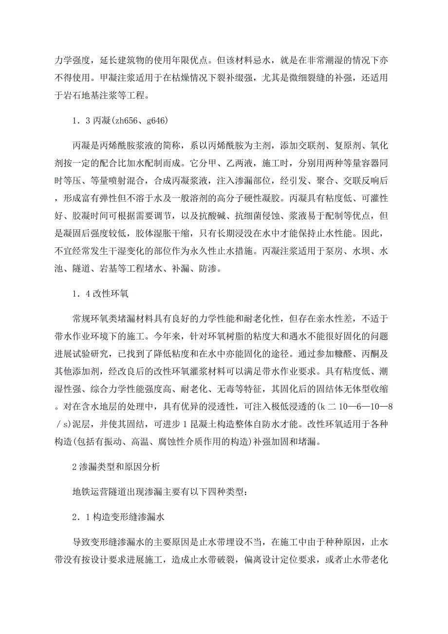 地铁运营隧道灌浆堵漏材料的选用_第2页