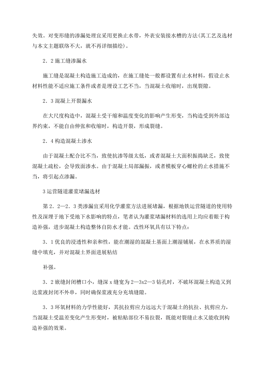 地铁运营隧道灌浆堵漏材料的选用_第3页