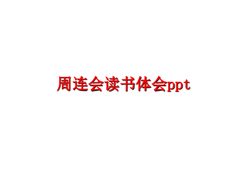 最新周连会读书体会ppt精品课件_第1页