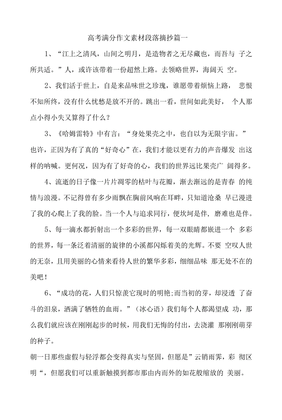 高考满分作文素材段落摘抄-高考满分作文素材大全.docx_第1页