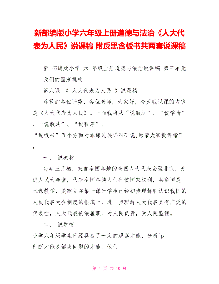 新部编版小学六年级上册道德与法治《代表为人民》说课稿附反思含板书共两套说课稿_第1页