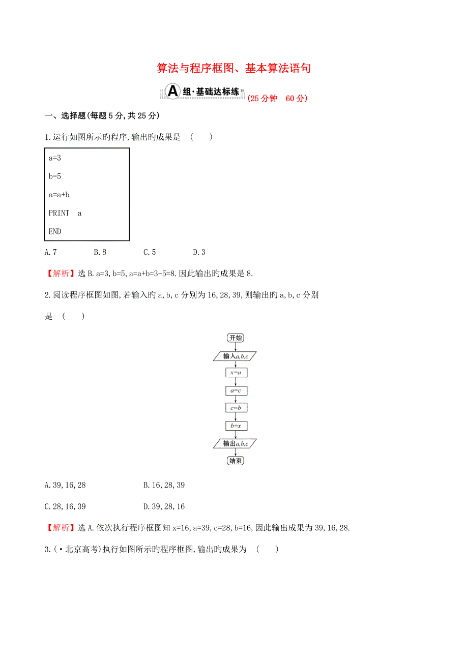 版高考数学算法初步统计统计案例算法与程序框图基本算法语句课时提升作业理_第1页