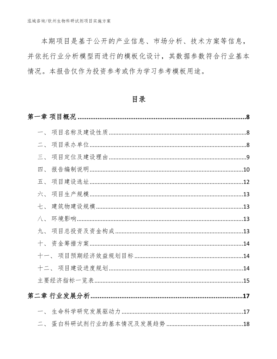 钦州生物科研试剂项目实施方案（模板参考）_第2页