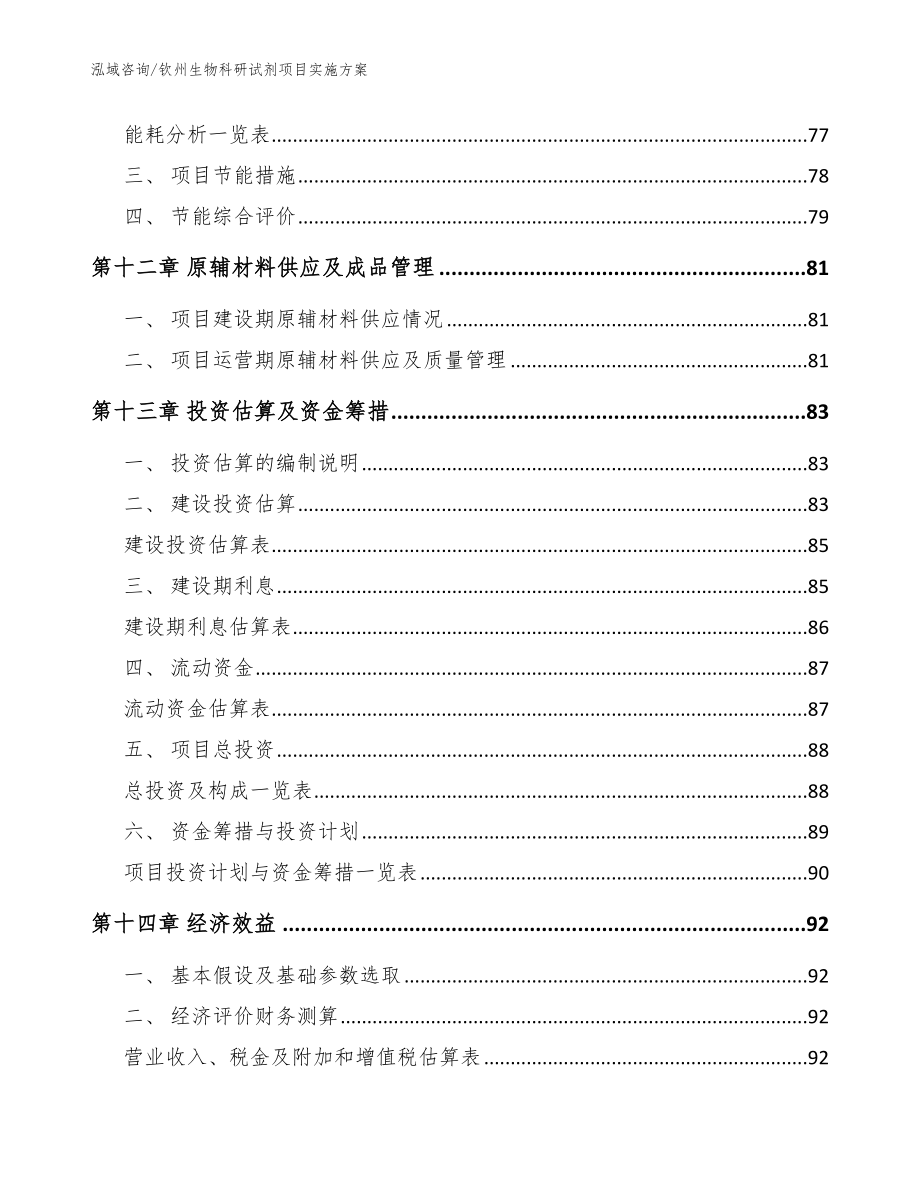 钦州生物科研试剂项目实施方案（模板参考）_第5页