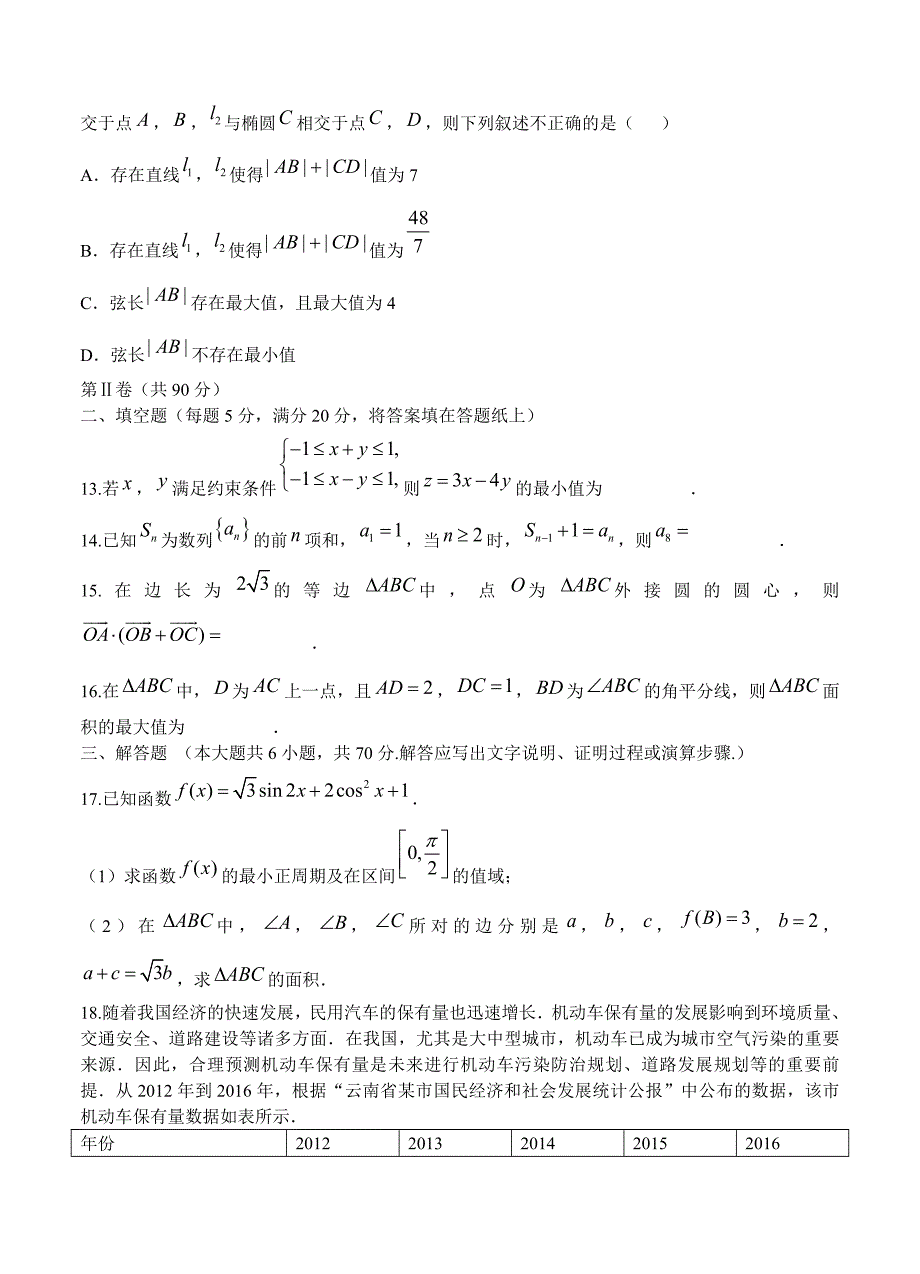 云南师大附中高三12月高考适应性月考卷五数学文试卷含答案_第4页