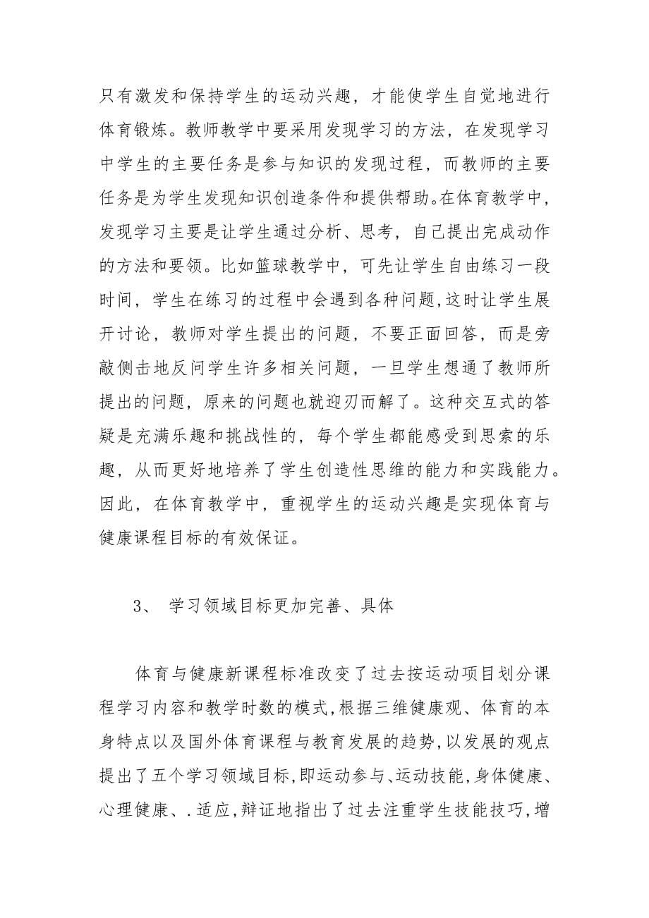 2021年体育课程学习心得总结.docx_第5页