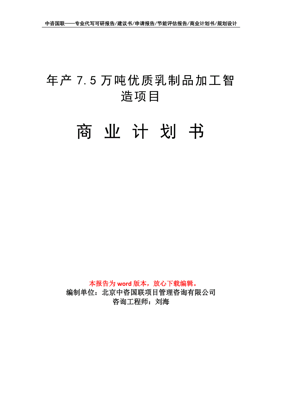 年产7.5万吨优质乳制品加工智造项目商业计划书写作模板_第1页