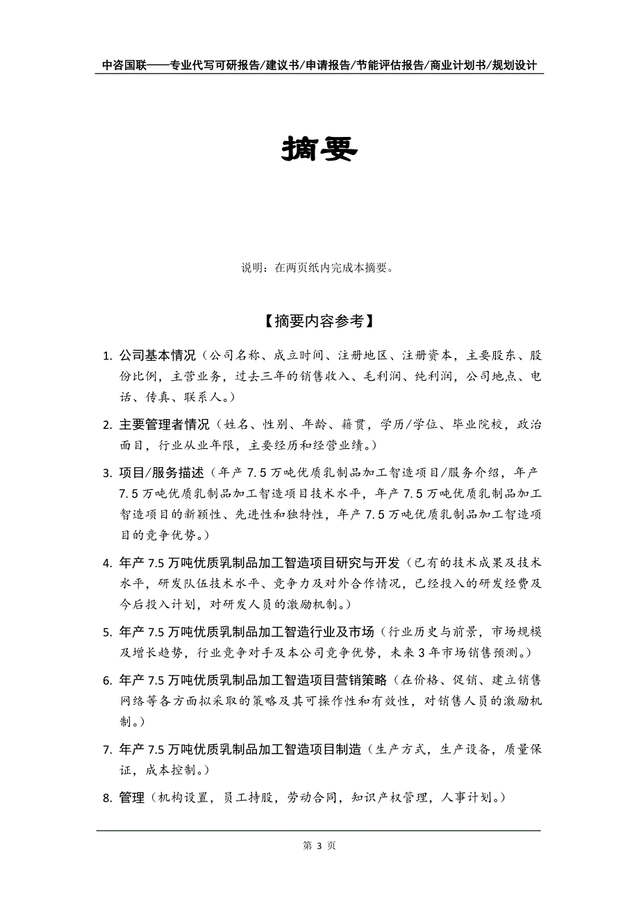 年产7.5万吨优质乳制品加工智造项目商业计划书写作模板_第4页