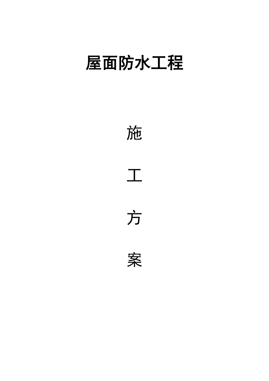 3+3sbs屋面施工方案学习资料_第1页