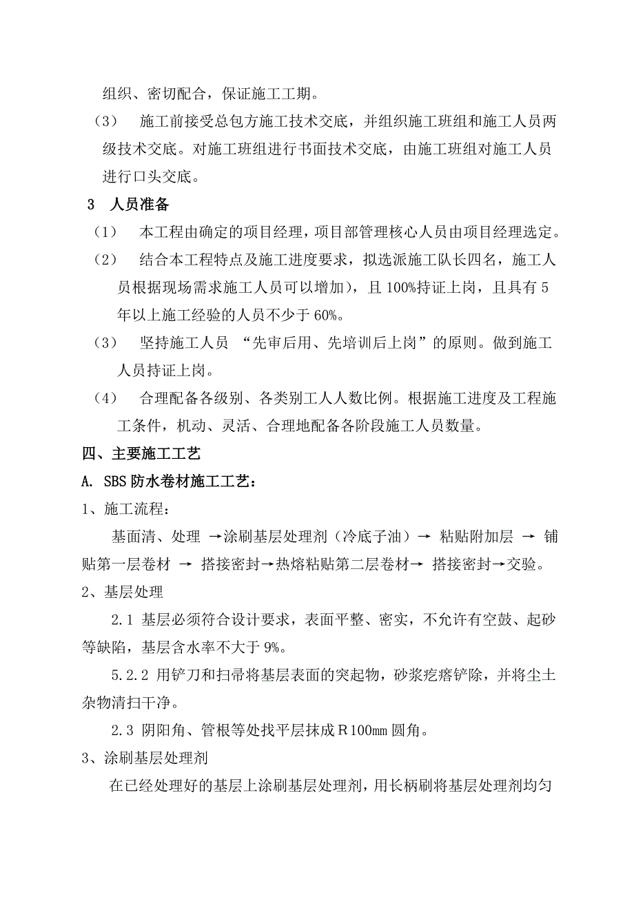 3+3sbs屋面施工方案学习资料_第3页