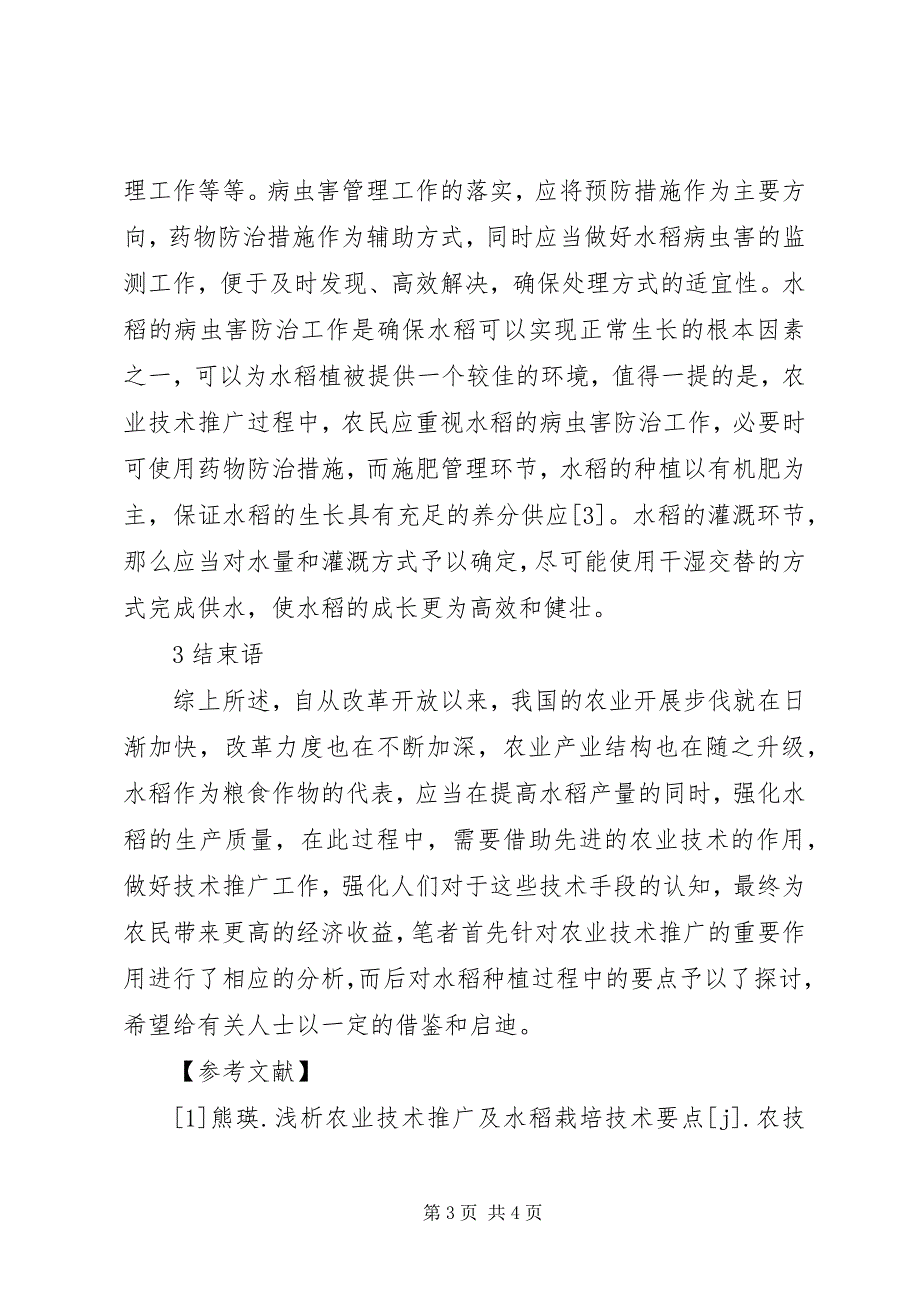 2023年农业技术推广及水稻栽培要点.docx_第3页