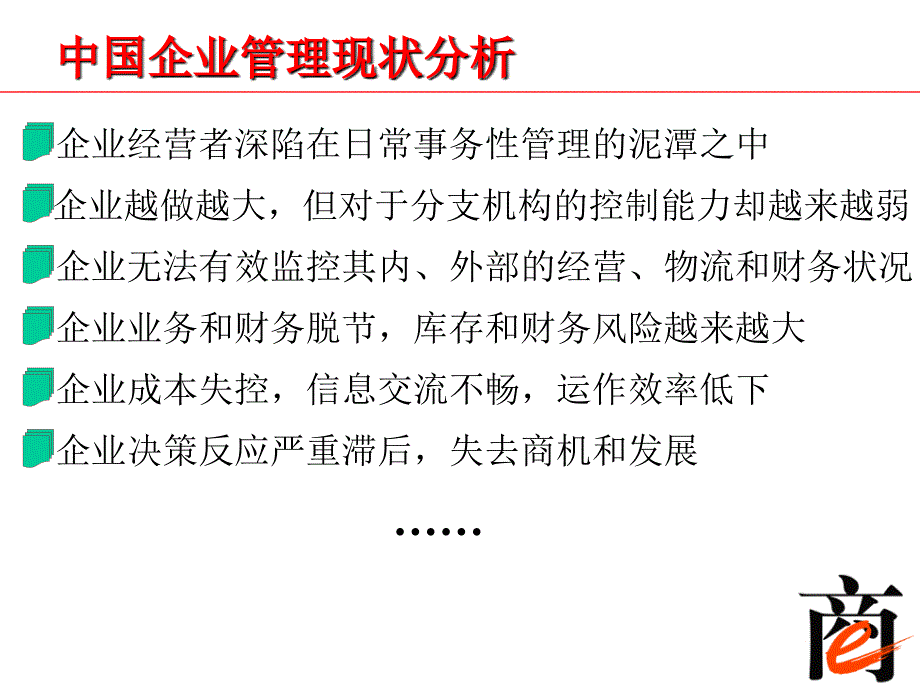 企业管理软件应用的方向课件_第2页