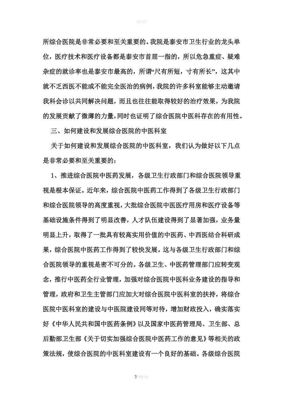 加强综合医院中医科建设的思考_第3页