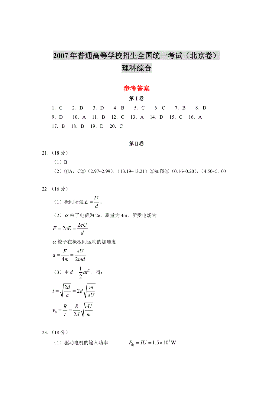 2007年普通高等学校招生全国统一考试（北京卷）理科综合参考答案_第1页