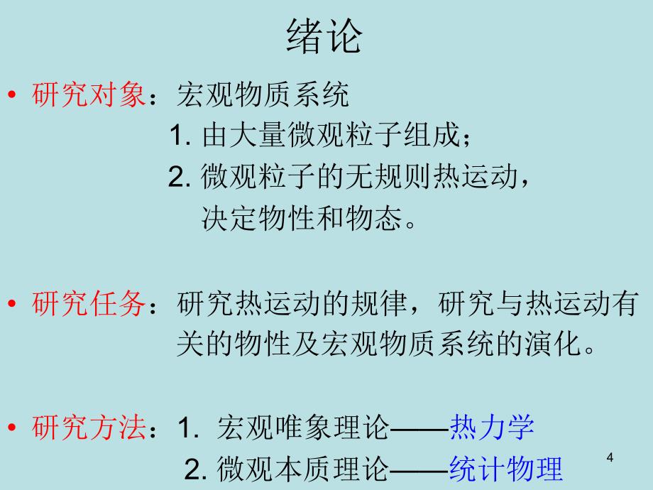 热力学的基本规律_第4页