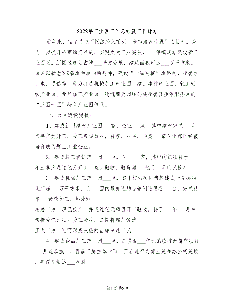 2022年工业区工作总结及工作计划_第1页