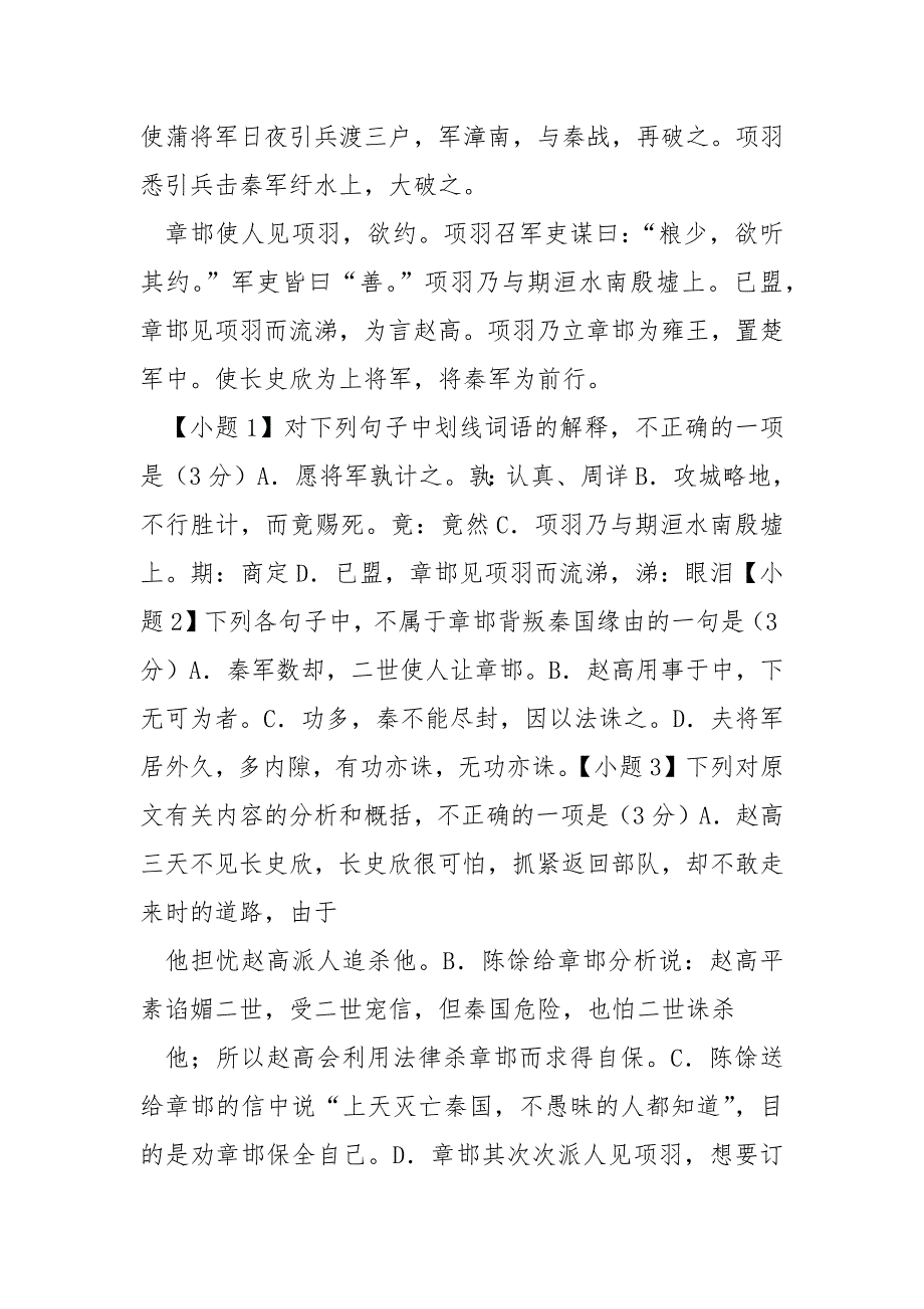 秦末之章邯_“章邯军棘原项羽军漳南相持未战秦军数却二世”阅读答案及考点分析.docx_第2页