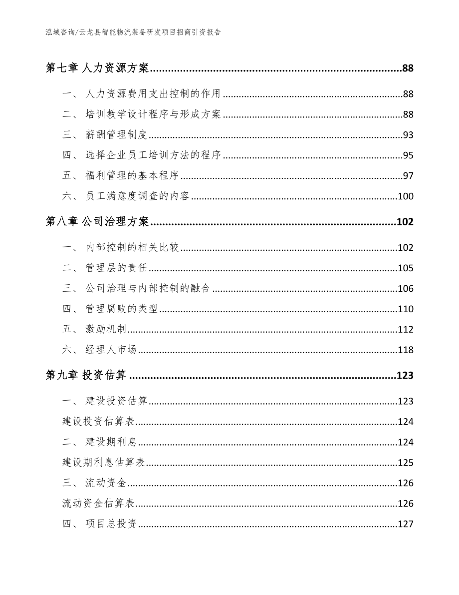 云龙县智能物流装备研发项目招商引资报告_第3页