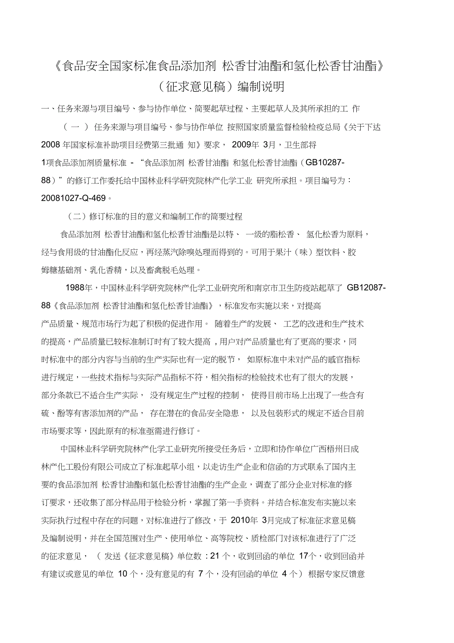 松香甘油酯和氢化松香甘油酯编制说明_第1页