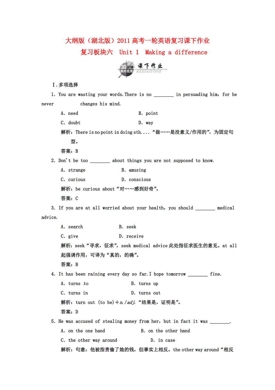 （湖北专用）2011高考英语一轮复习 板块六 第2册 Unit 1 Making a difference课下作业复习(详细解析)_第1页