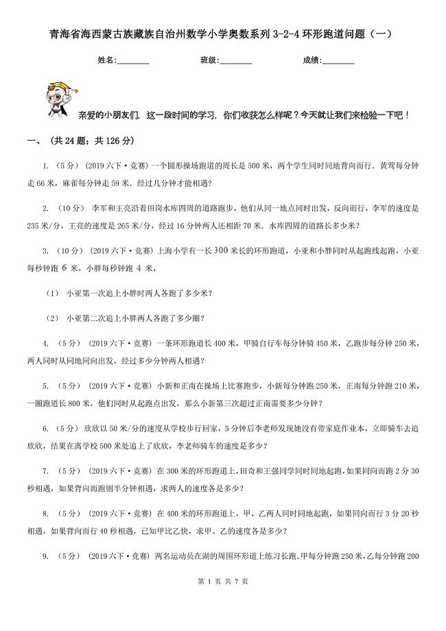 青海省海西蒙古族藏族自治州数学小学奥数系列3-2-4环形跑道问题（一）