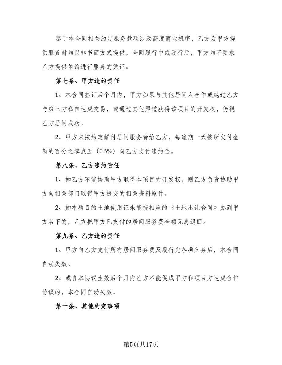 委托服务热门协议书官方版（四篇）.doc_第5页