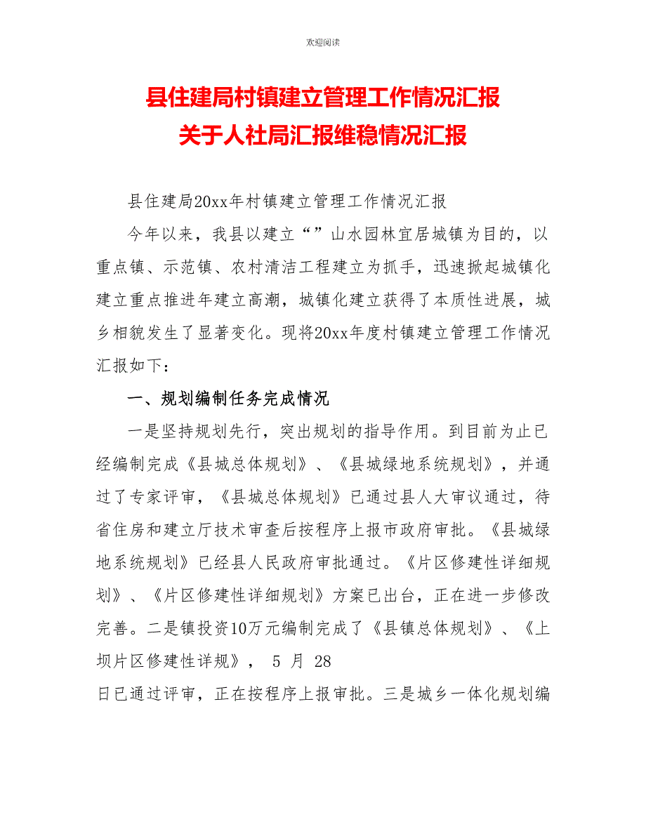 县住建局村镇建设管理工作情况汇报关于人社局汇报维稳情况汇报_第1页