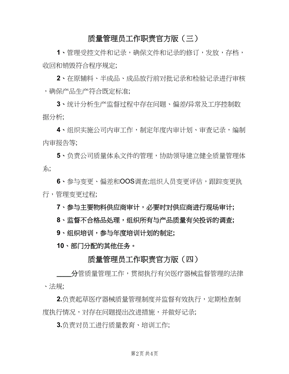 质量管理员工作职责官方版（6篇）.doc_第2页