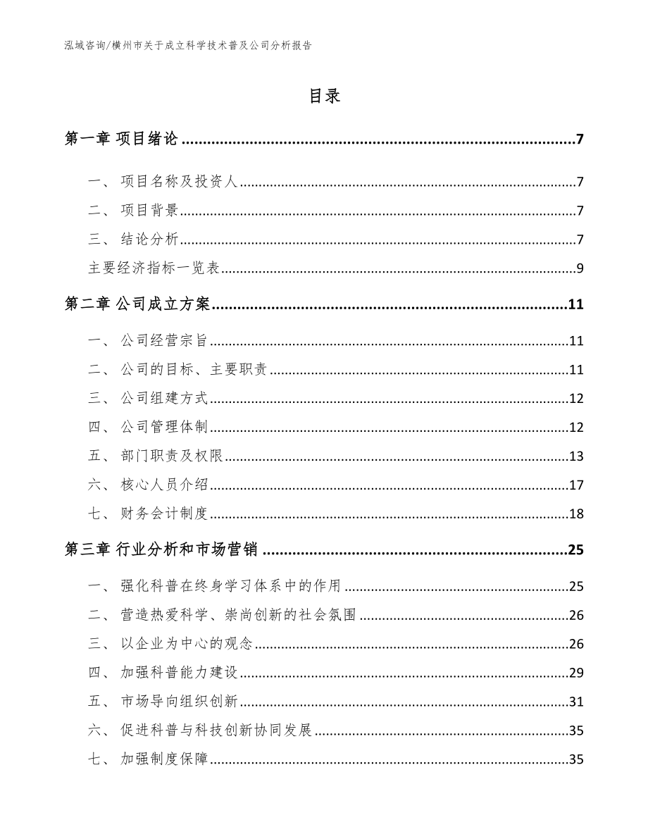 横州市关于成立科学技术普及公司分析报告【范文模板】_第1页