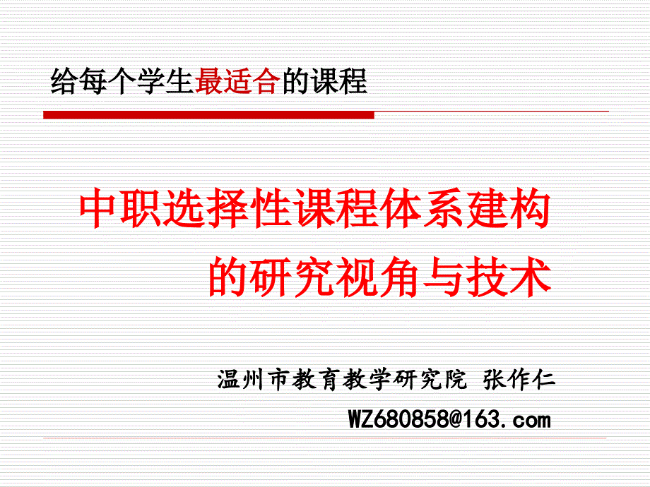 温州市教育教学研究院张作仁WZ680858163com教案_第1页