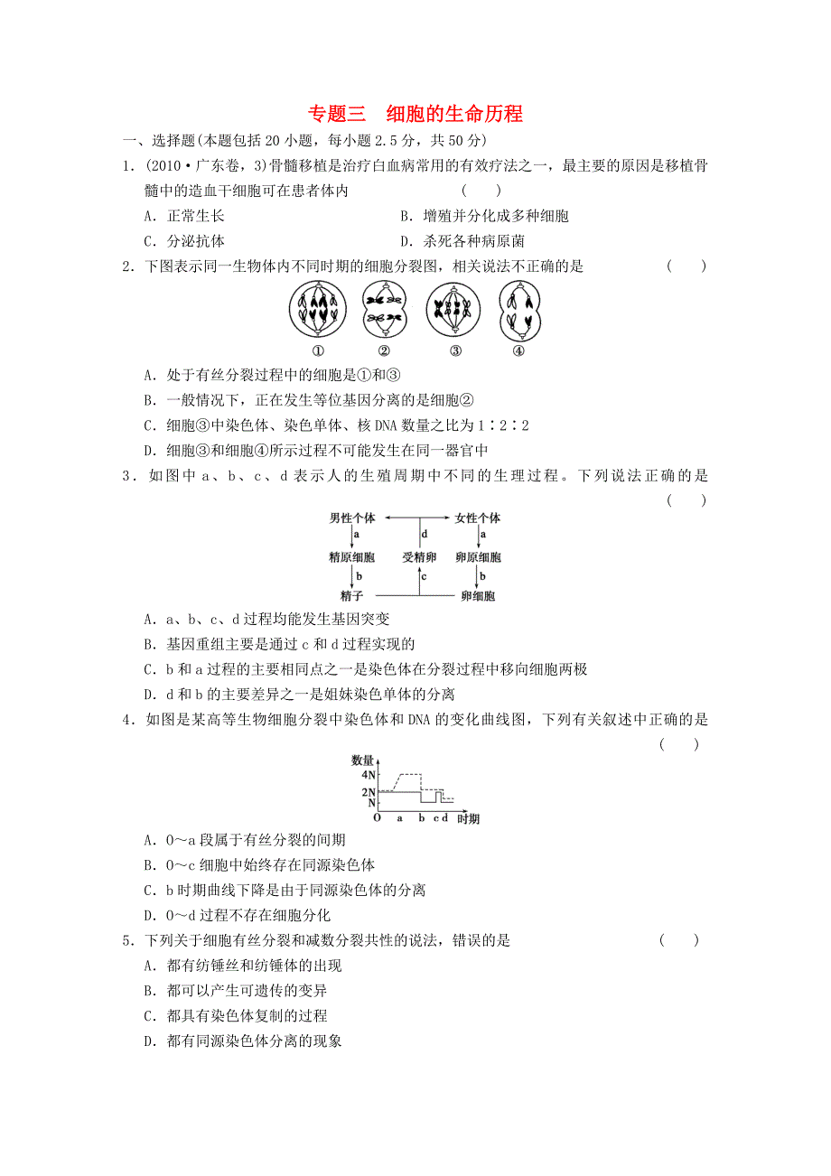 【步步高】浙江专用2011届高考生物大二轮复习 专题限实规范训练3 细胞的生命历程 浙科版_第1页