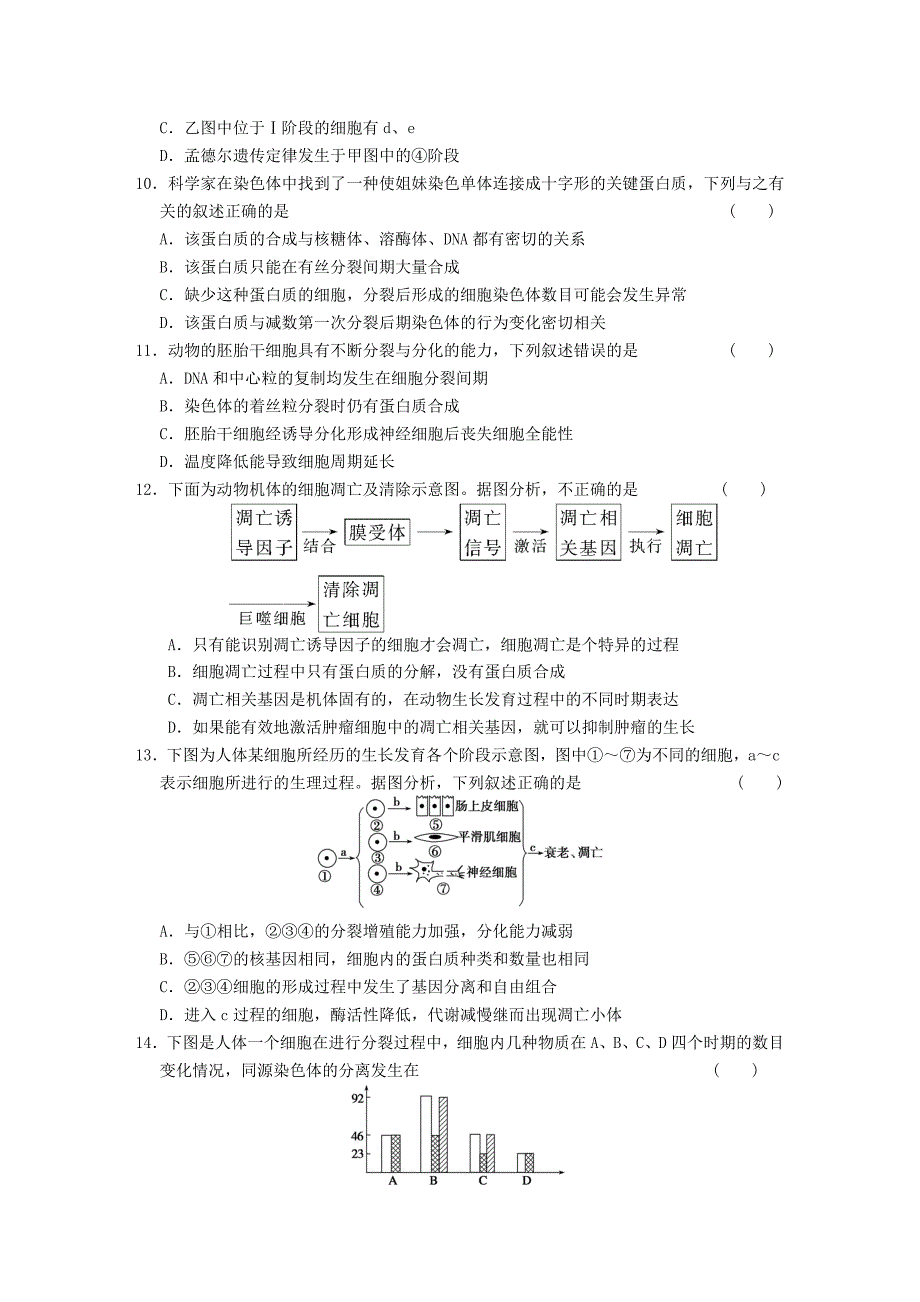 【步步高】浙江专用2011届高考生物大二轮复习 专题限实规范训练3 细胞的生命历程 浙科版_第3页