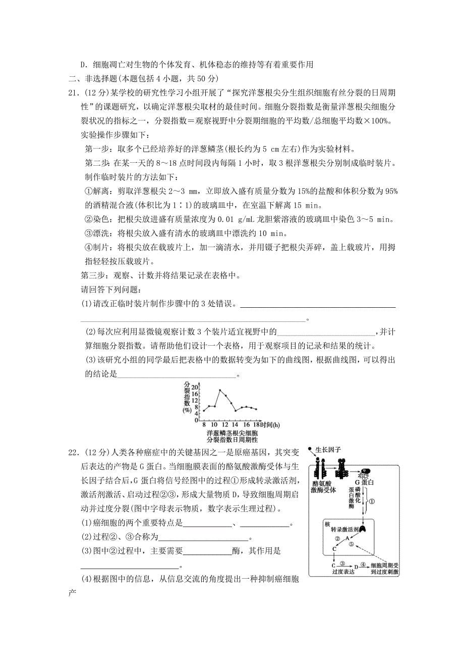 【步步高】浙江专用2011届高考生物大二轮复习 专题限实规范训练3 细胞的生命历程 浙科版_第5页