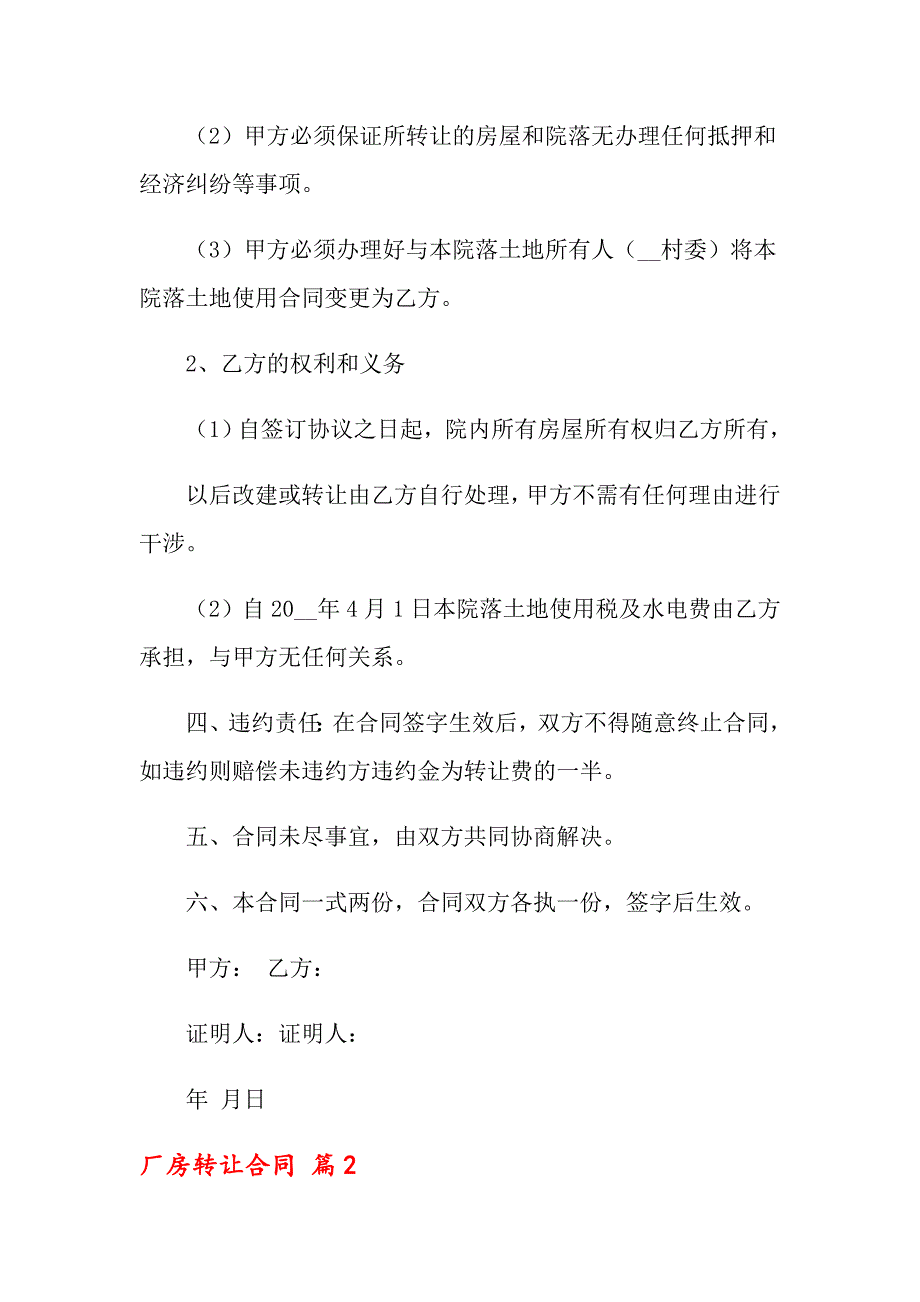 2022年关于厂房转让合同汇总5篇_第2页