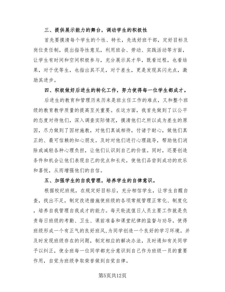 优秀班主任工作个人总结.doc_第5页