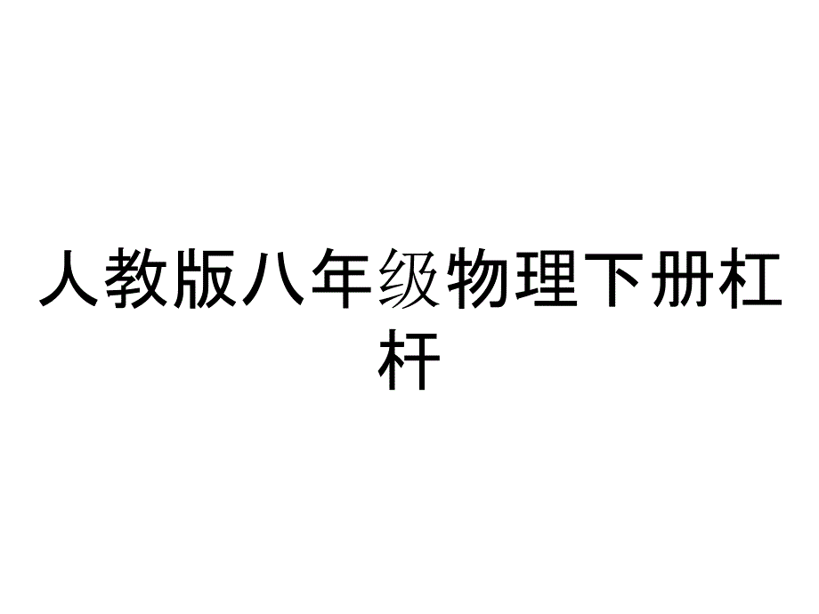 人教版八年级物理下册杠杆_第1页