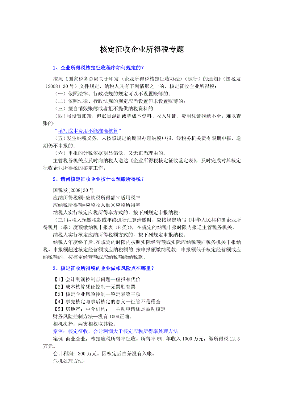 核定征收企业所得税专题_第1页