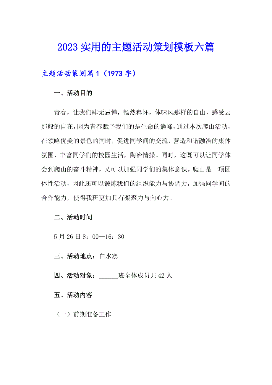 2023实用的主题活动策划模板六篇_第1页