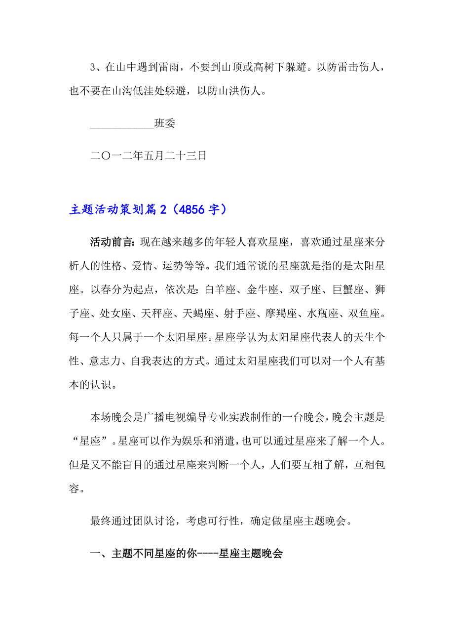 2023实用的主题活动策划模板六篇_第5页